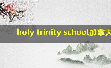 holy trinity school加拿大